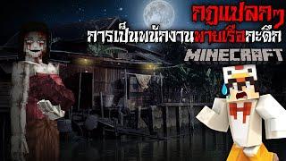 มายคราฟ สยองขวัญ - กฎการเป็นพนักงานพายเรือกะดึก  Horror Minecraft (รวมกฎแปลกๆ)