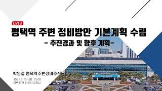 평택역 주변 정비방안 기본계획 수립 현황 및 계획