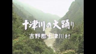 「十津川の大踊（西川）」昭和54年 一般編映像