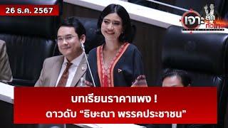 บทเรียนราคาแพง ! ดาวดับ “ธิษะณา พรรคประชาชน” | เจาะลึกทั่วไทย | 27 ธ.ค. 67