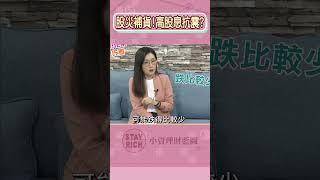 強勢新台幣！高股息ETF換股在即，資產配置該怎麼辦？ 台股、美元、ETF全面解析！高股息ETF重返榮耀有機會?│Stay Rich│貝庭 ft. 郭莉芳│20250522#shorts