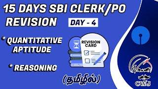 15 DAYS SBI CLERK/PO REVISION - | DAY - 4 | QUANTITATIVE APTITUDE & REASONING [ IN TAMIL ] | CWJ