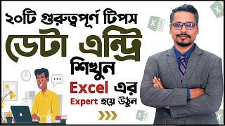 একদম নতুনদের জন্য ডেটা এন্ট্রি কিছু টিপস  Data Entry Tips and Tricks