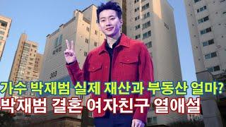 가수 박재범 실제 재산과 부동산 얼마? 박재범 출연료 월수입 공개. 박재범 결혼 여자친구 열애설