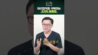 허리협착증 극복하는 5가지 운동법