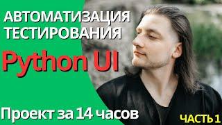 РЕАЛЬНЫЙ проект по АВТОМАТИЗАЦИИ ТЕСТИРОВАНИЯ на Python ЗА 14 ЧАСОВ. С нуля | часть 1