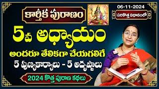 Ramaa Raavi కార్తీక పురాణం 5వ రోజు కథ | 2024 New Karthika Puranam Day 5 | SumanTV Best Life