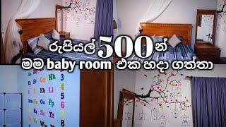 මගේ අතින්ම රුපියල් 500 න් baby room එක හදා ගත්තේ මෙහෙමයි 