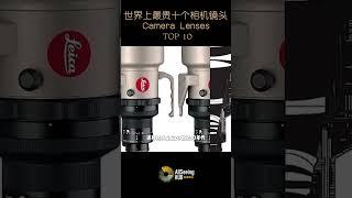 世界上最贵的10个相机镜头 / Camera Lenses / TOP 10 - 徕卡 APO-Telit-R 1:5.6/1600mm / 200万美元 / Leica /拍摄/摄影/摄影师/拍照