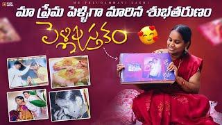 || మా పెళ్లి పుస్తకం || ప్రేమ పెళ్ళిగా మారిన శుభతరుణం||Merrage story|| Me telugammayi Laxmi