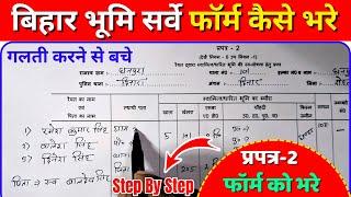 प्रपत्र-2 फॉर्म को कैसे भरे | बिहार सर्वे फॉर्म का कैसे भरे | bihar bhumi survey ka form kaise bhare