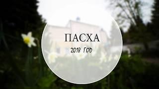 Подготовка к Пасхе в Новоиерусалимском подворье. 2018 год.