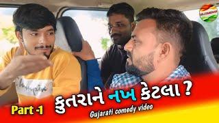 કુતરાને નખ કેટલા ? || Kutarane Nakh Ketala ? || Comedy Video 2024 || #funny #comedy