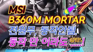 MSI B360M MORTAR 전원무, 무반응 박격포 수리