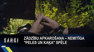 Zādzību apkarošana - nemitīga "peles un kaķa" spēle | Sargi S01E04