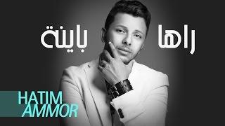 Hatim Ammor - Raha Bayna ( Official Audio) | ( حاتم عمور -  راها باينة (النسخة الأصلية