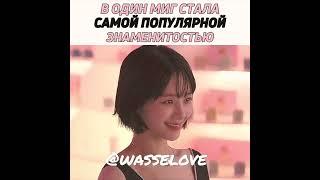 дорама:: Знаменитость #wasselove