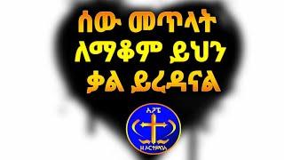 መጥላትን ለማቆም ይሄንን አድርጉ። Kesis Ashenafi