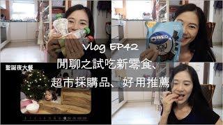 【Vlog】EP42 - 閒聊之試吃新零食、超市採購品、好用推薦