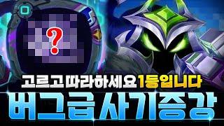 【롤토체스 강의】나오면 무조건 집으세요! 망해도 1등하는 개사기 증강체 공개합니다
