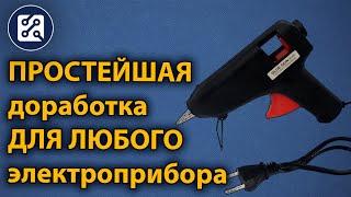 Простая, но полезная доработка для любого электроприбора