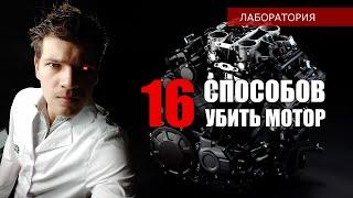 16 Способов убить мотор