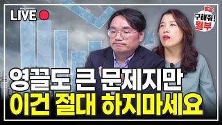 영끌 하는 것보다 더 무서운 거예요. 절대 하지 마세요 (부동산상담 구해줘월부)