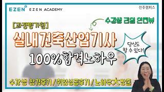 실내건축산업기사 과정평가형 자격증100% 합격(전원합격)후기, 실내건축산업기사 리얼 수강생 인터뷰, 취업성공후기, 포트폴리오 제작과정, 포폴작품설명(전주 이젠컴퓨터학원)