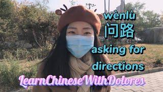 Learn Chinese｜asking for directions 问路