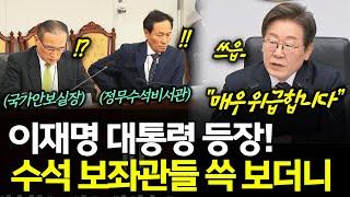 이재명 대통령 등장!수석 보좌관들 쓱 보더니?