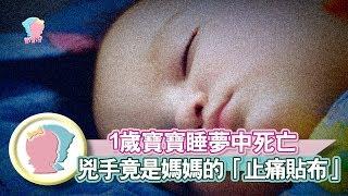 《1歲寶寶睡夢中死亡  兇手竟是媽媽的「止痛貼布」》【育兒幫寶典】《疾病對抗》│寶貝幫TV