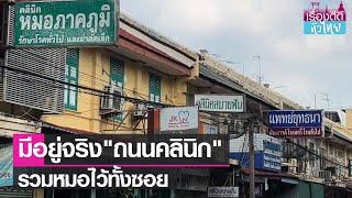 มีจริง"ถนนคลินิก"รวมหมอไว้ทั้งซอย   | เรื่องดีดีทั่วไทย | 7-2-66