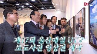 [영상뉴스] 제17회 울산매일 UTV 보도사진 영상전 개막