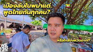 เมืองลับในพม่า! แต่ทำไมคนที่นี่พูดไทยได้เยอะขนาดนี้? 