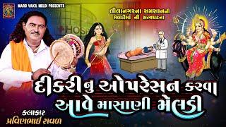 દીકરીનુ ઓપરેશન કરવા આવે માં મેલડી | Pravinbhai Raval | Meldi Maa Ni New Varta