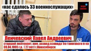 Senior Lieutenant Lenchevskii Pavel Andreevich | 33 of us SURRENDERED |  #LookForYourOwn