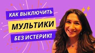 Как убрать экраны без истерики? Лайфхак на все случаи жизни