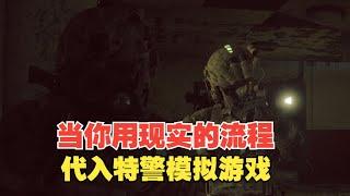 【Task果冻】当你用现实的思维，代入到特警模拟游戏