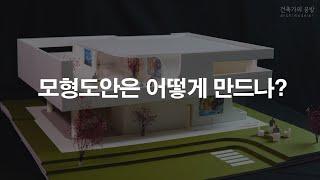 저는 모형 도안을 이렇게 만듭니다:)  / 건축 모형 만들기 / DIY papercraft