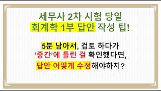 [세무사2차] 회계학 1부 시험 볼 때, 5분 남기고 틀린 부분을 발견한 경우