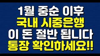 1월 중순 이후 국내 시중은행 이 돈 절반 됩니다! 통장 확인하세요!!