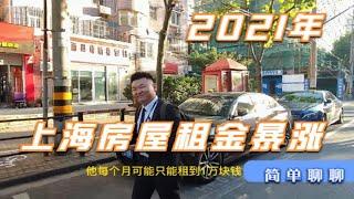 2021年上海房租上涨的原因，业主和租客其实都不容易，继续努力吧