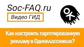 Настраиваем таргетированную рекламу в Одноклассниках. Подробная инструкция