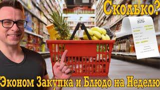 Эконом закупка и блюдо на неделю! Готовим и разбираем продуктовую корзину!