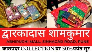 ️काठपदर साड्यांवर धमाकेदार जोडी ऑफर |Dwarkadas Shamkumar Textiles, Abhiruchi Mall, Pune #pune