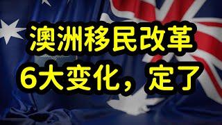 澳洲技术移民打分系统改革，选拔优质技术移民，填补劳动力空缺。