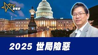 總編輯時間：2025 世局險惡