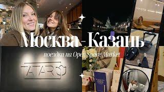 Влог поездка в Казань. Двухэтажный поезд. Маркет Open Space Market