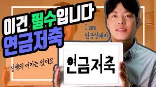 [상품지식] 연금저축펀드를 꼭 가지고 있어야 하는 이유 (ft.세액공제 가능한 연금저축펀드)