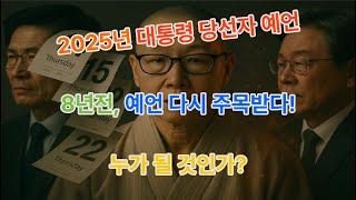 묘심화 스님, 충격의 8년전 대통령 당선자 예언 #미스터리 #예언